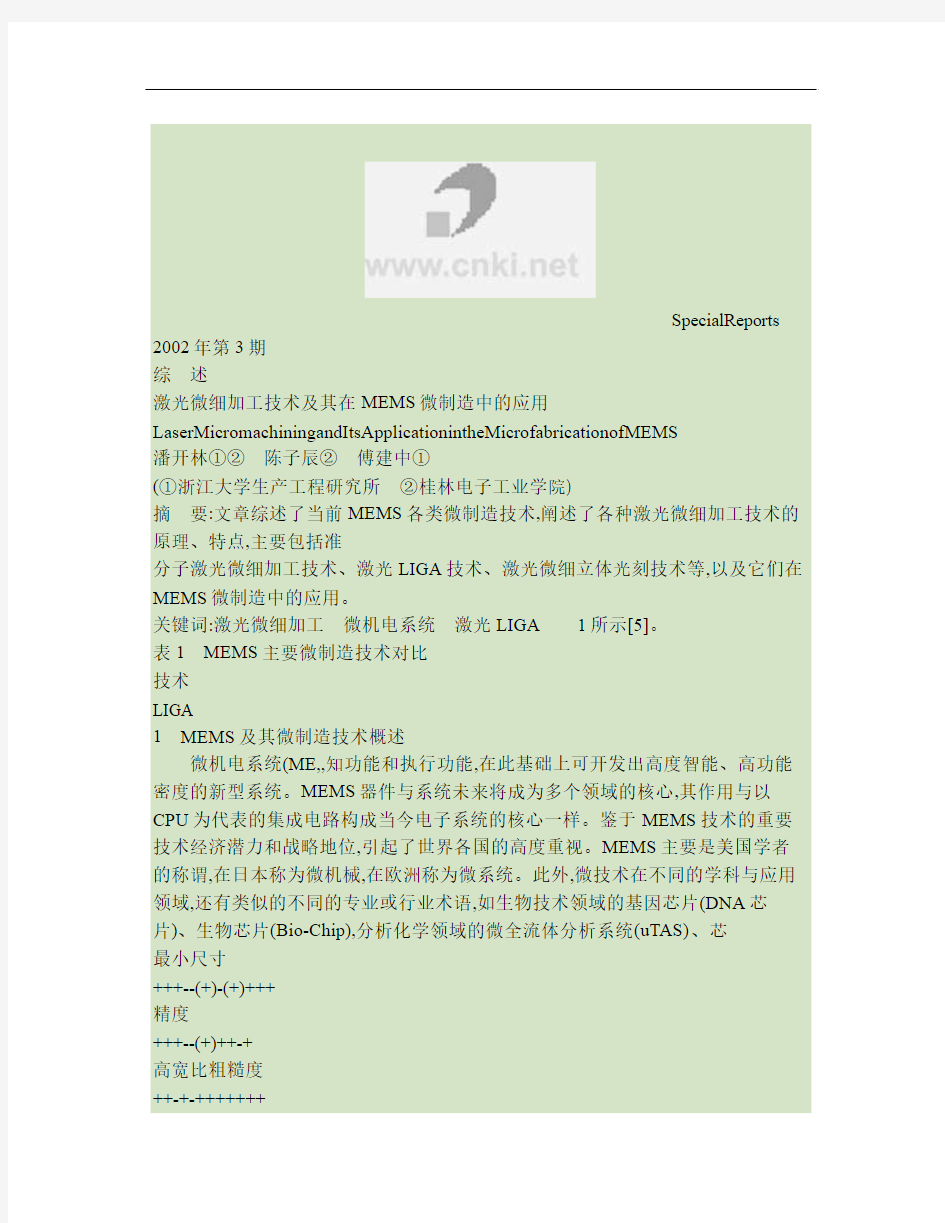 激光微细加工技术及其在MEMS微制造中的应用讲解