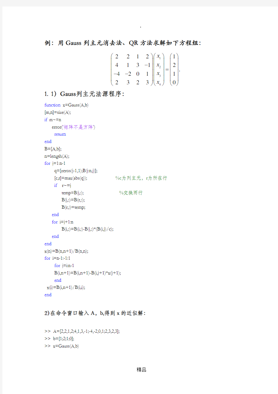 Gauss列主元消去法、QR(MATLAB)