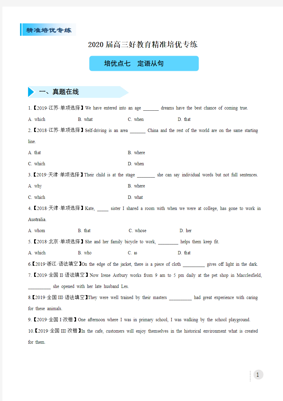 2020届高三精准培优专练七  定语从句(学生版)