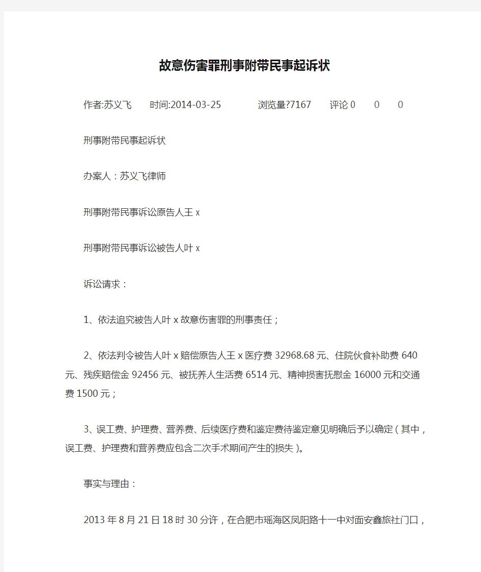 故意伤害罪刑事附带民事起诉状