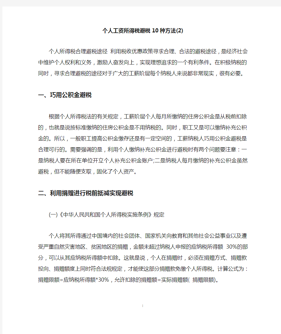 个人工资所得税避税10种方法(2)