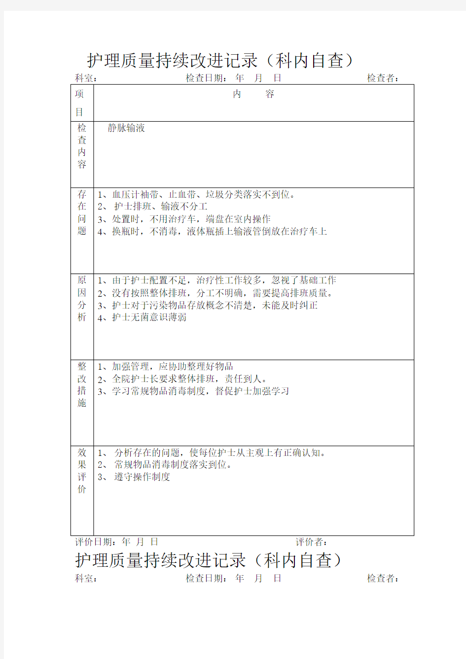 护理质量持续改进记录(护理文书)