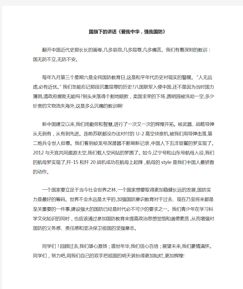 国旗下的讲话《爱我中华 强我国防》