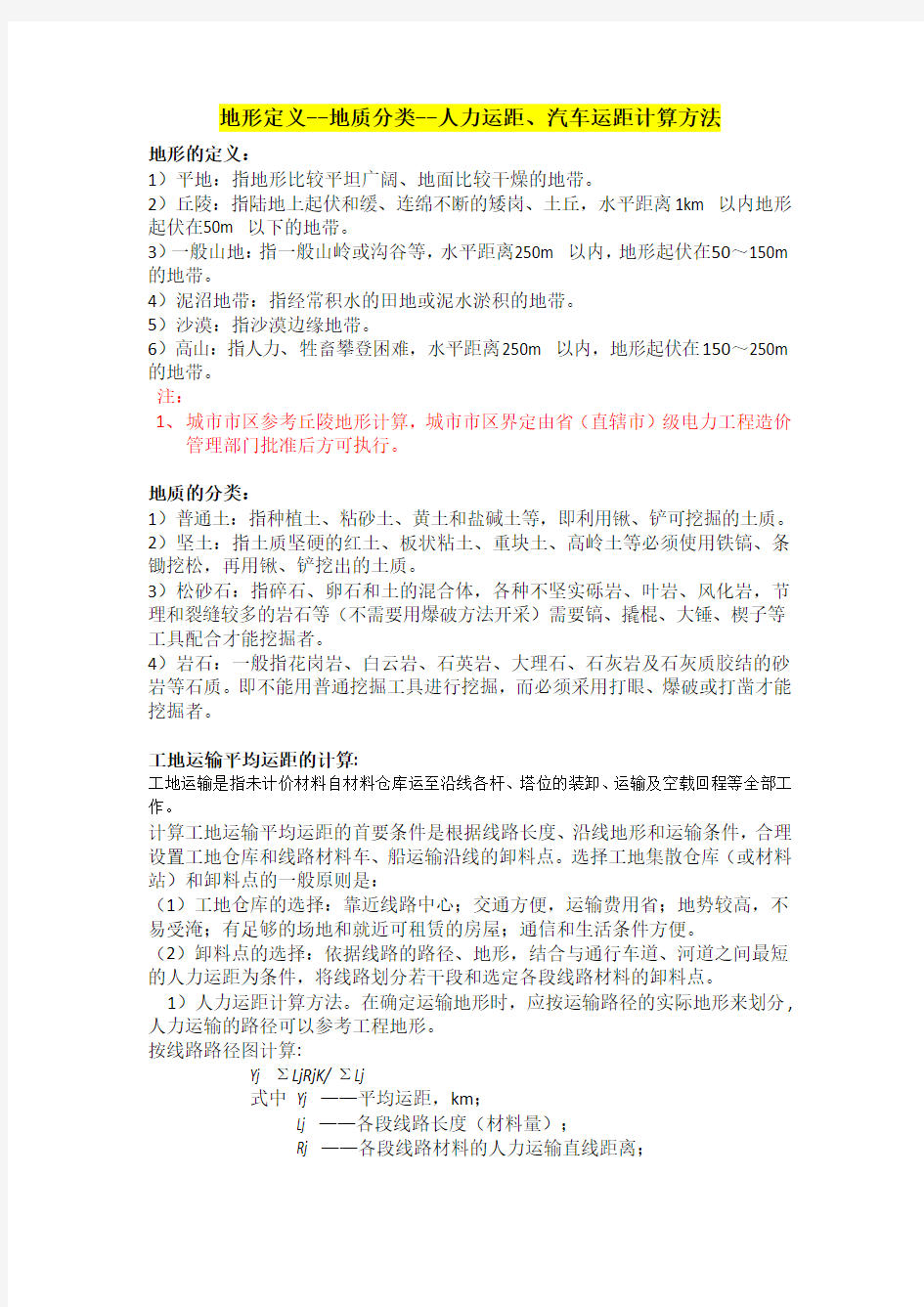 20kV及以下配电网工程预算定额(地形定义--地质分类--人力运距、汽车运距计算方法)