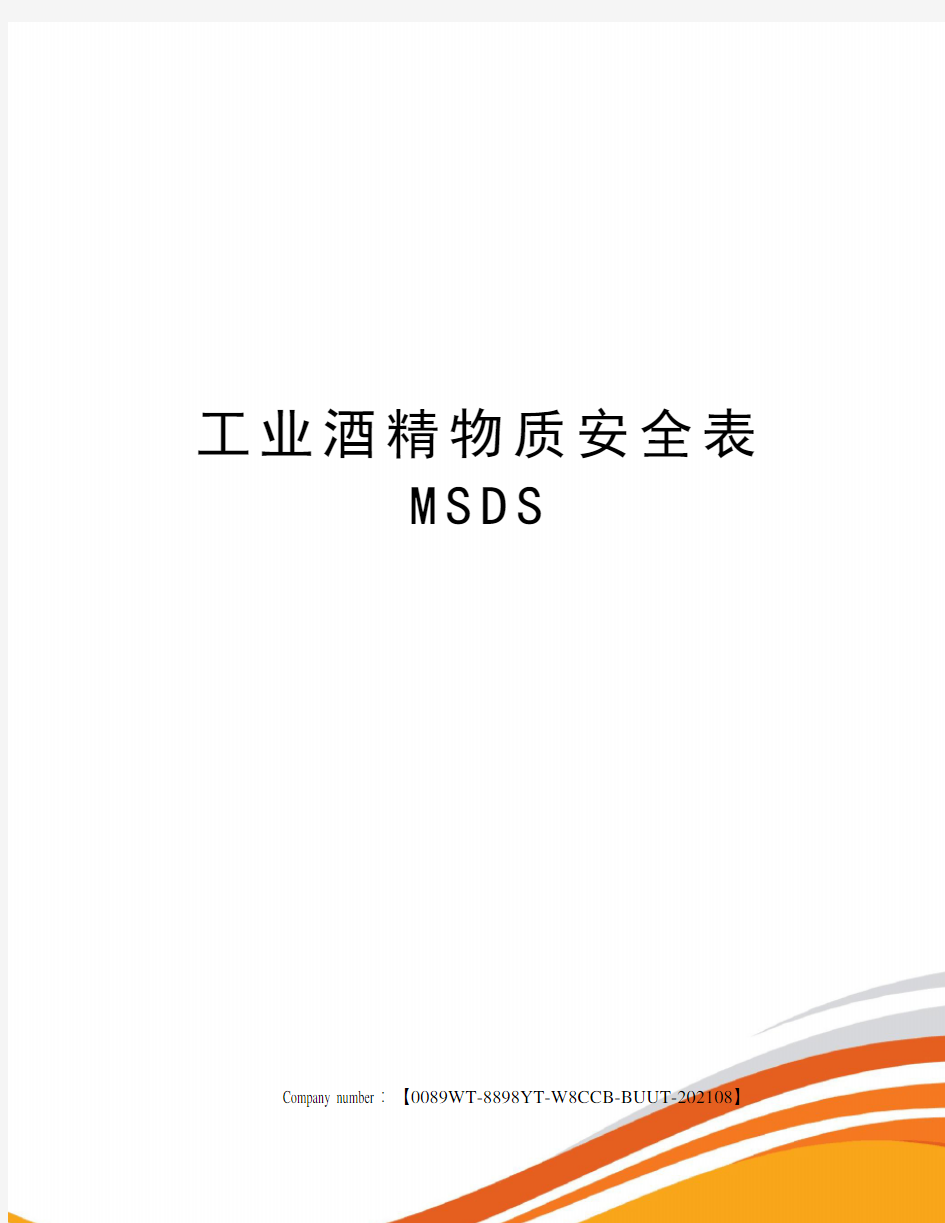 工业酒精物质安全表MSDS