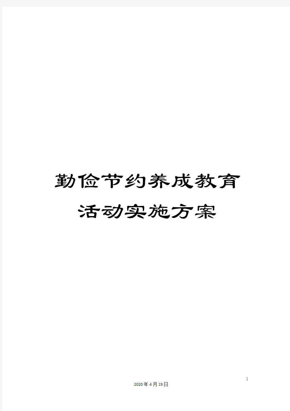 勤俭节约养成教育活动实施方案