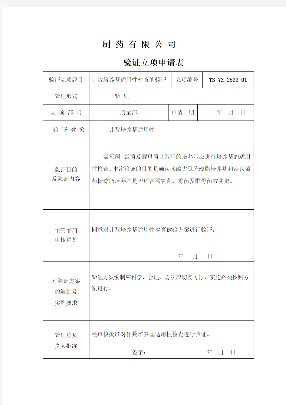 2015年版药典培养基适用性验证