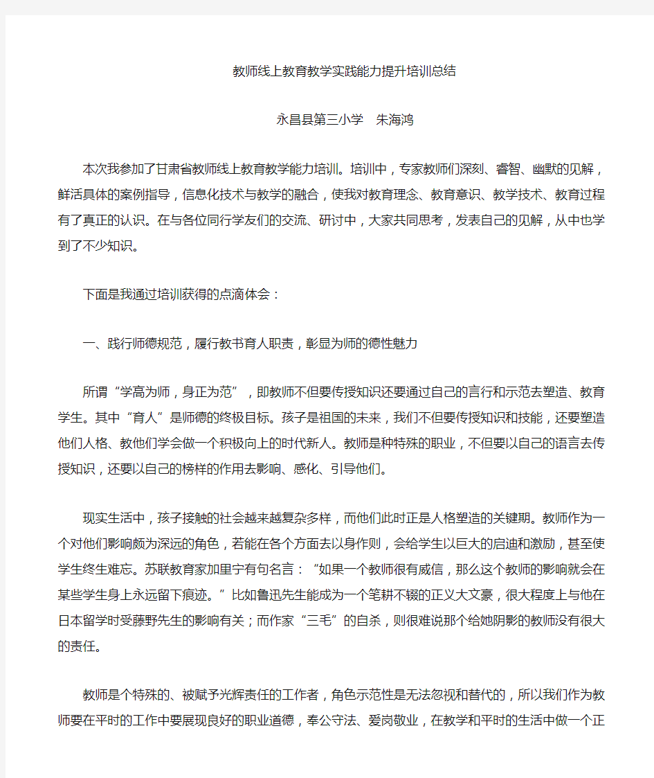 教师教育教学实践能力提升培训总结