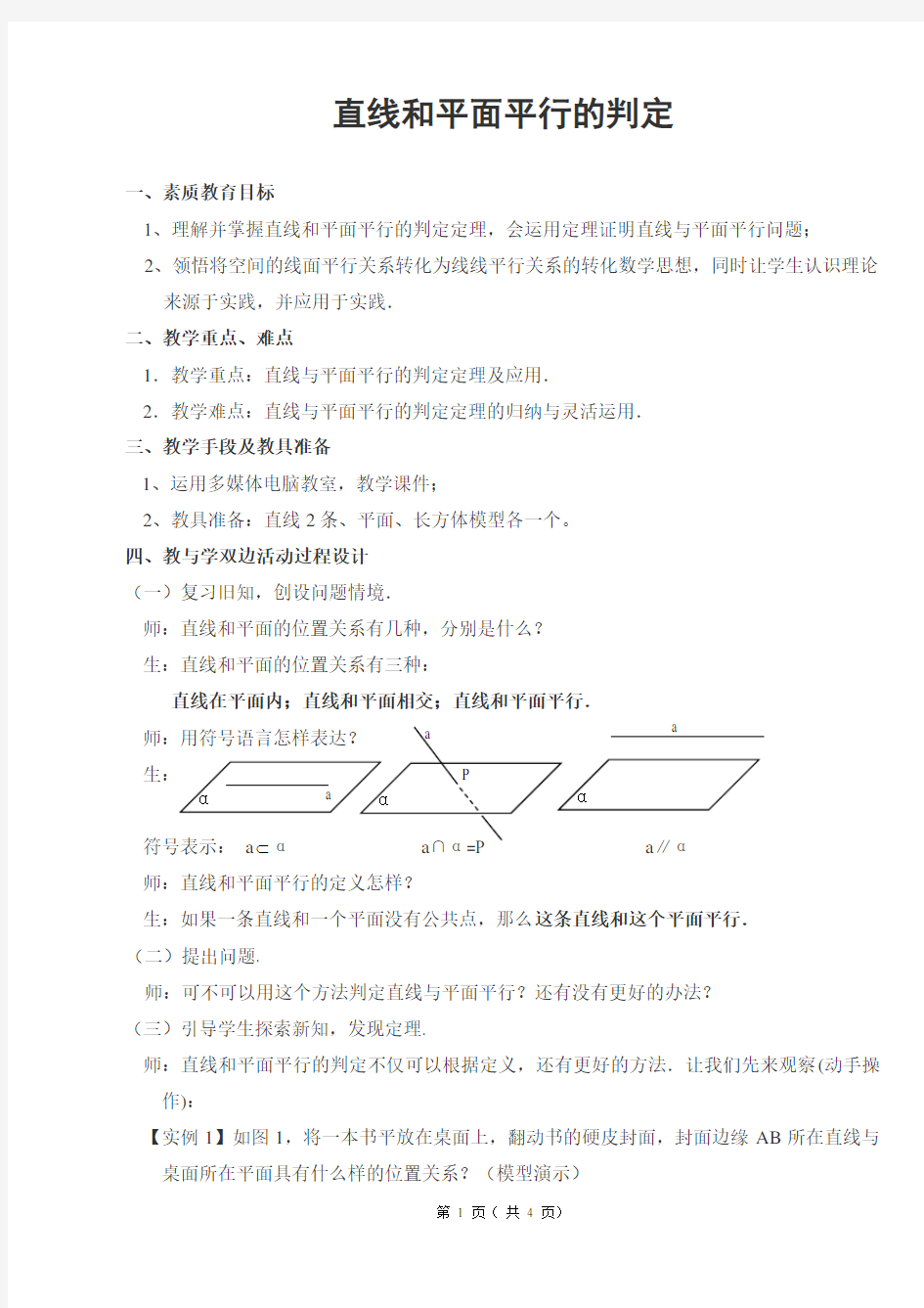 直线与平面平行的判定教案