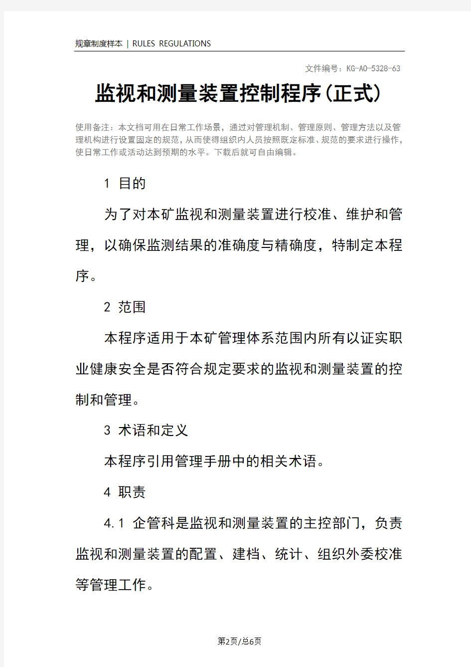 监视和测量装置控制程序(正式)