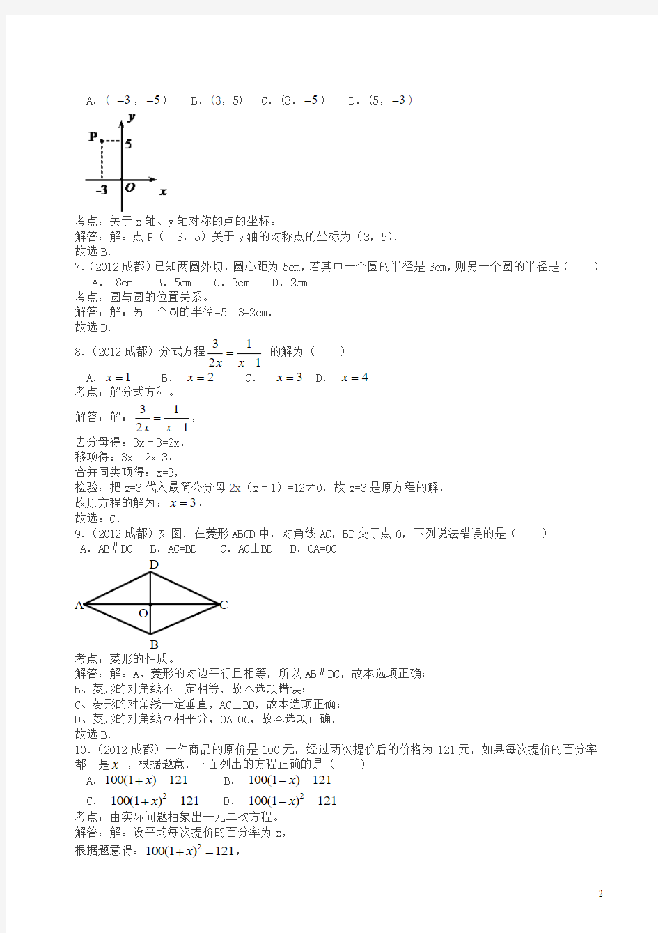 2012年成都中考数学试卷(解析版)
