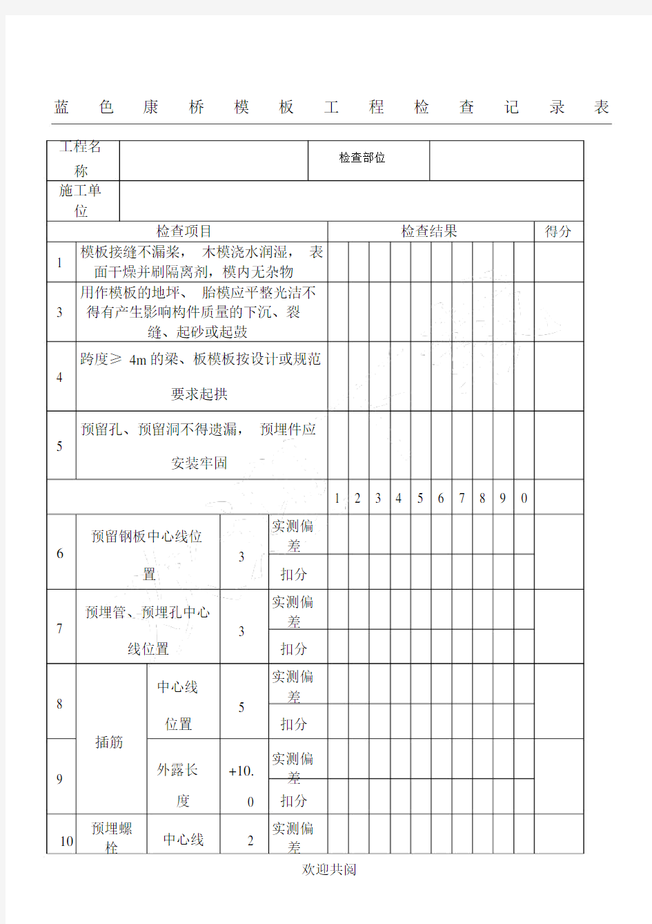 质量实测实量检查记录表格模板.doc