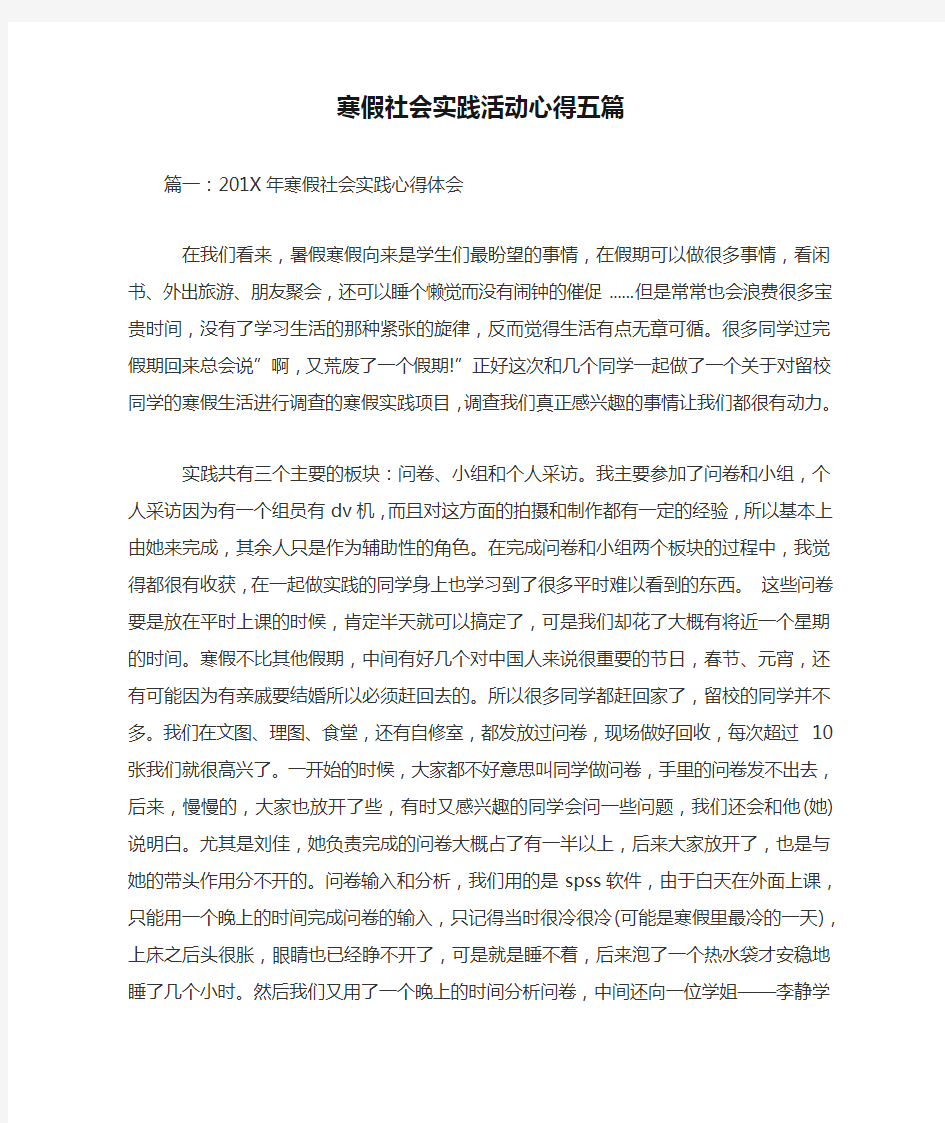 寒假社会实践活动心得五篇