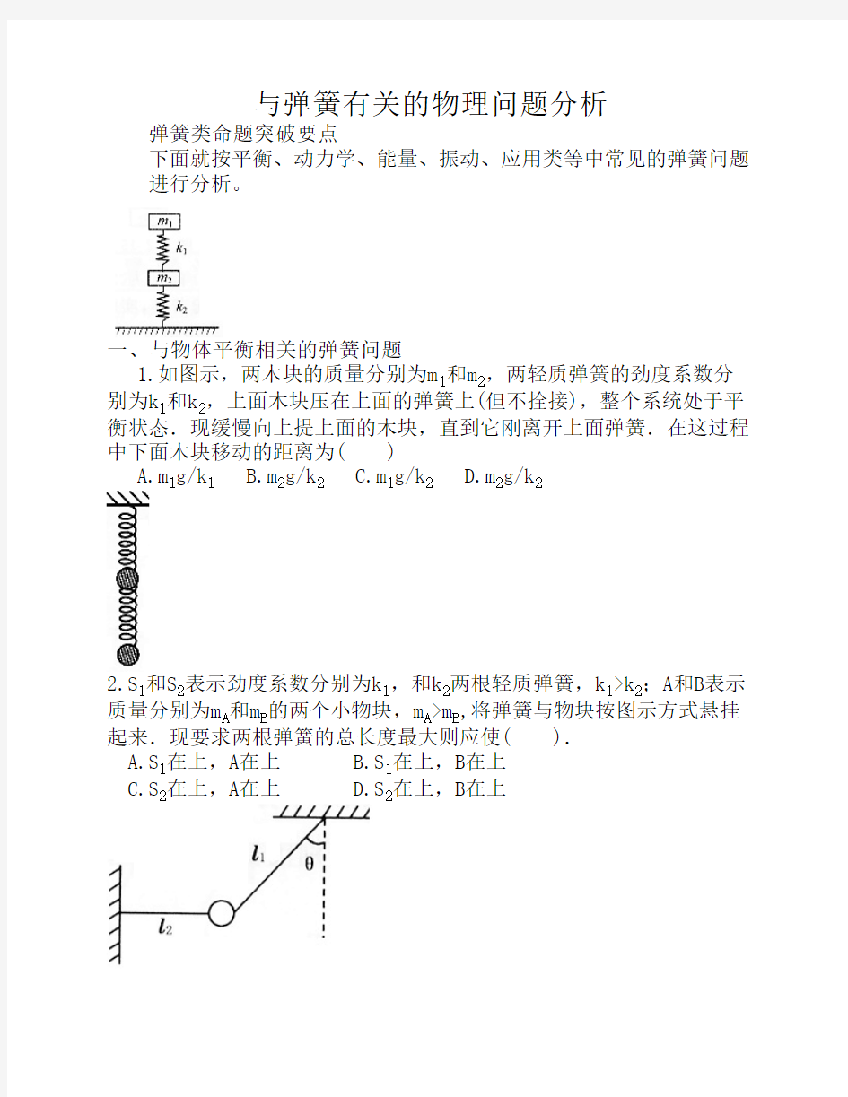 与弹簧有关的物理问题分析(物理)