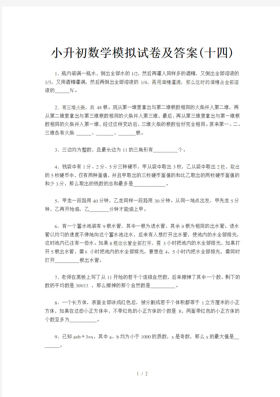 小升初数学模拟试卷及答案(十四)