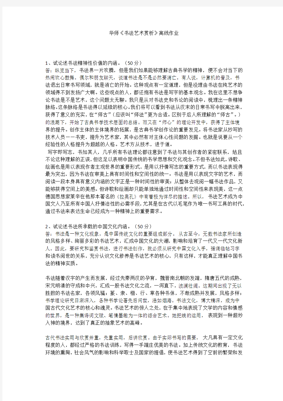 华师书法艺术赏析标准答案