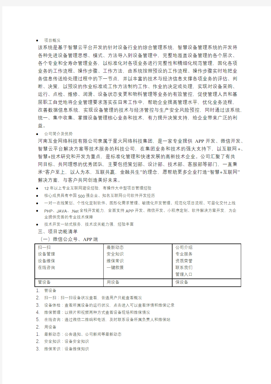 智慧设备管理系统技术方案