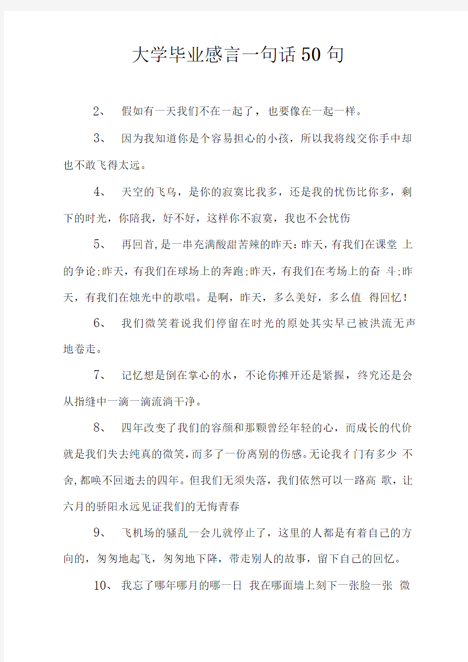 大学毕业感言一句话50句