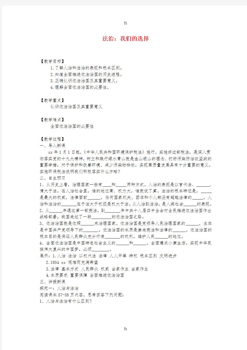 九年级道德与法治下册 第二单元 复兴之路 第六课 依法治国 第1框 法治 我们的选择教案 人民版