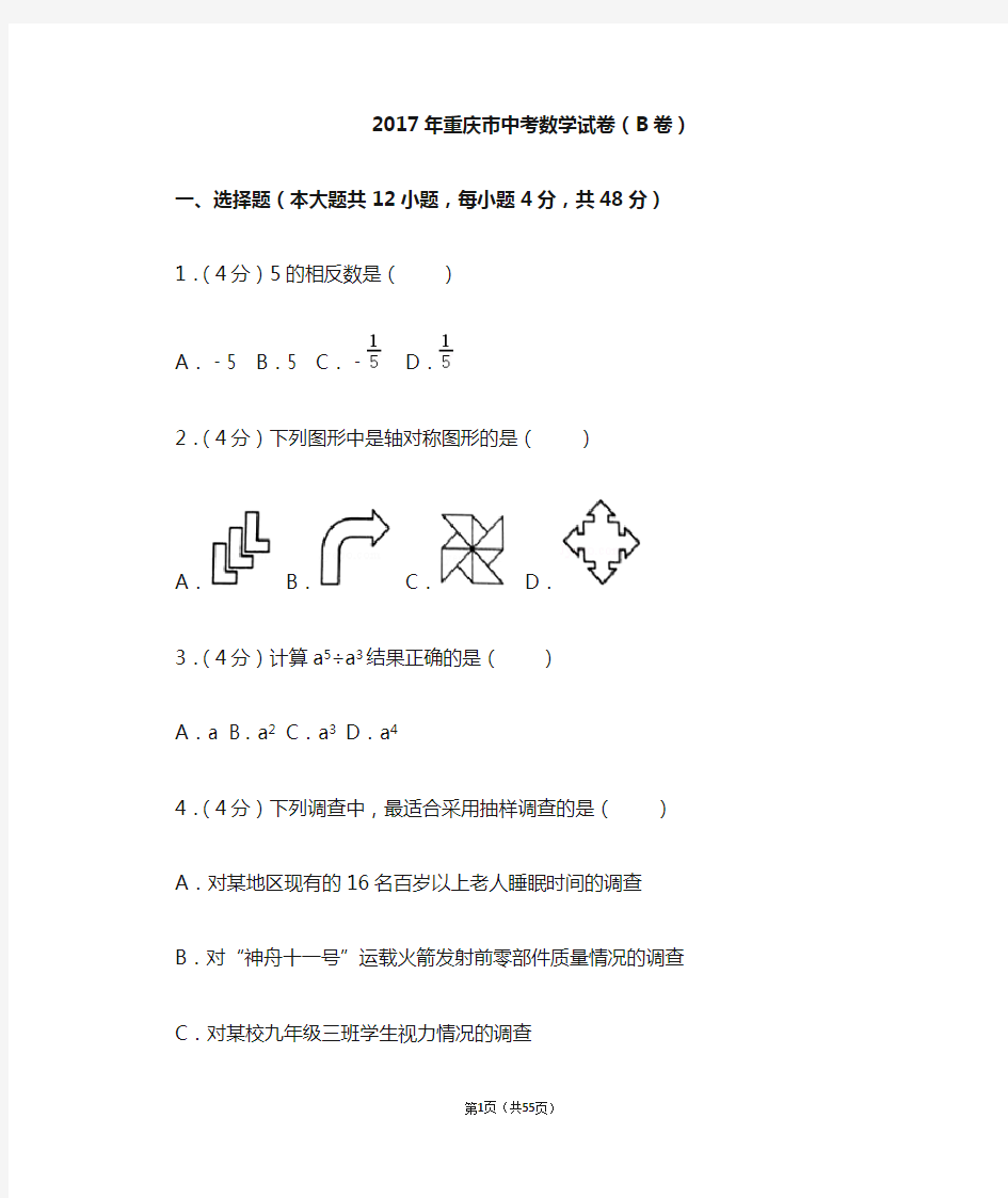 2017年重庆市中考数学试卷(b卷)(含解析)