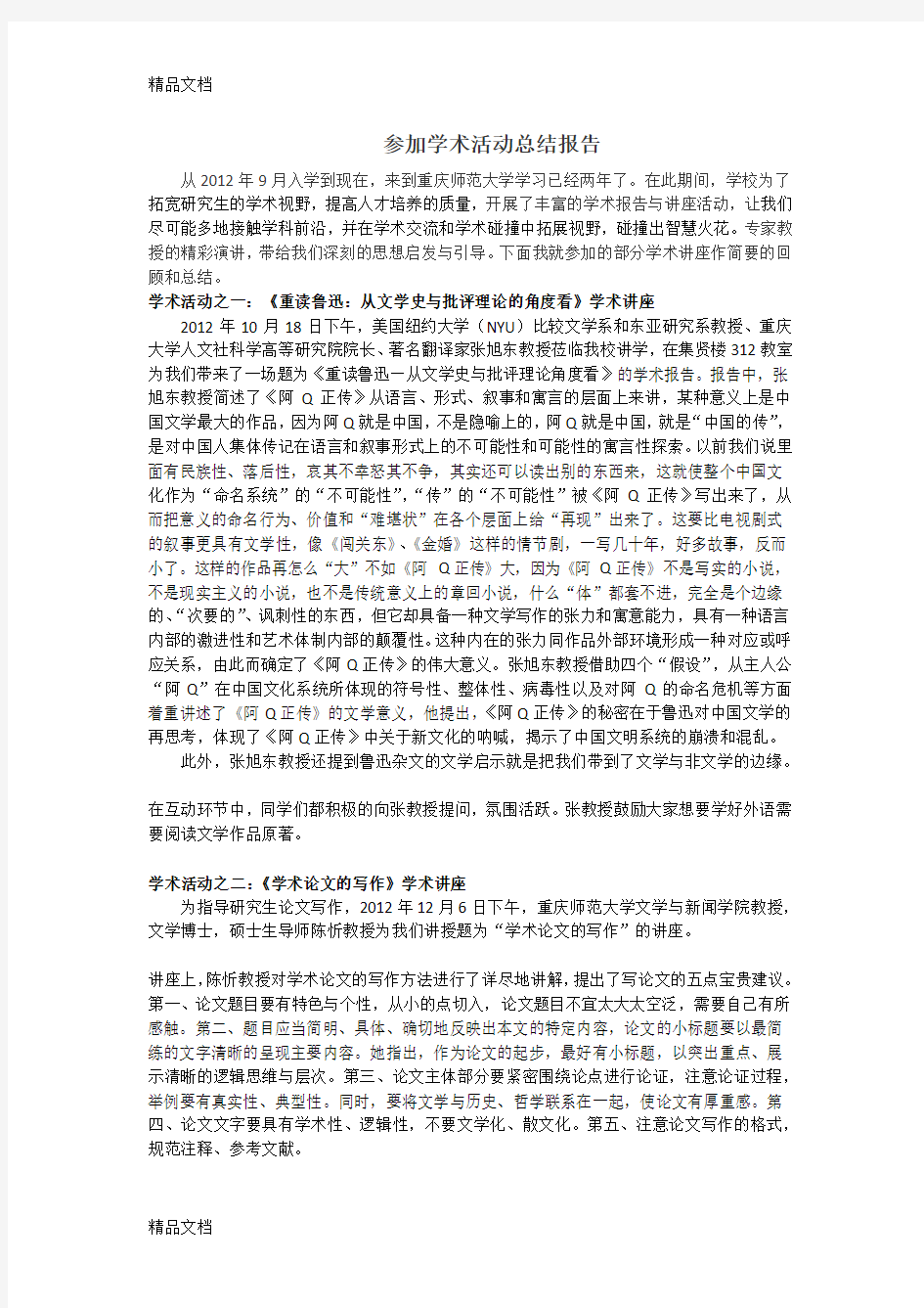 最新学术活动报告总结