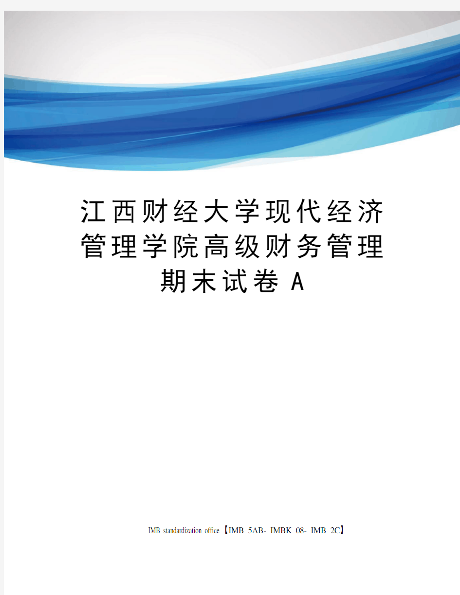 江西财经大学现代经济管理学院高级财务管理期末试卷A