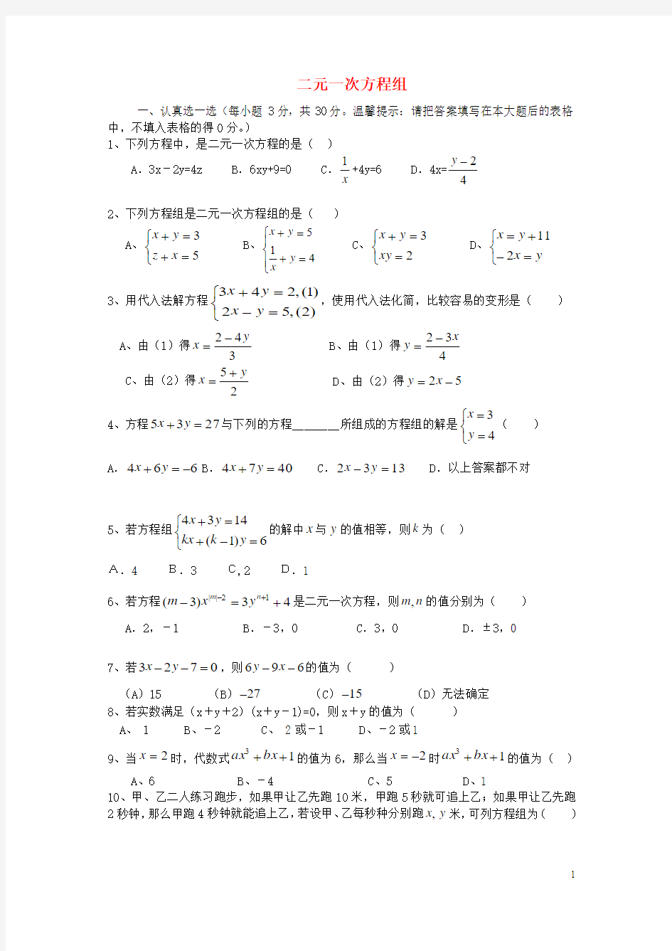 七年级数学下册第八章《二元一次方程组》单元综合测试(无答案)(新版)新人教版