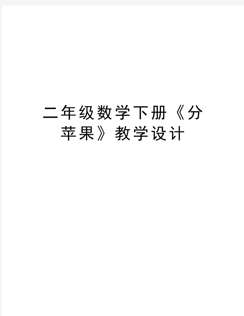 二年级数学下册《分苹果》教学设计讲解学习