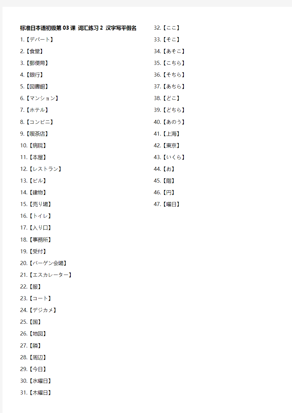 标准日本语初级第03课 词汇练习2 汉字写平假名