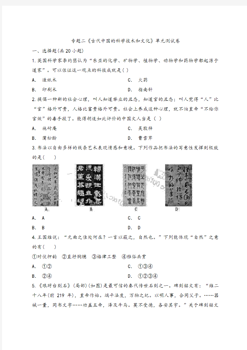 【单元过关】人民版高中历史必修三专题二《古代中国的科学技术和文化》单元测试卷