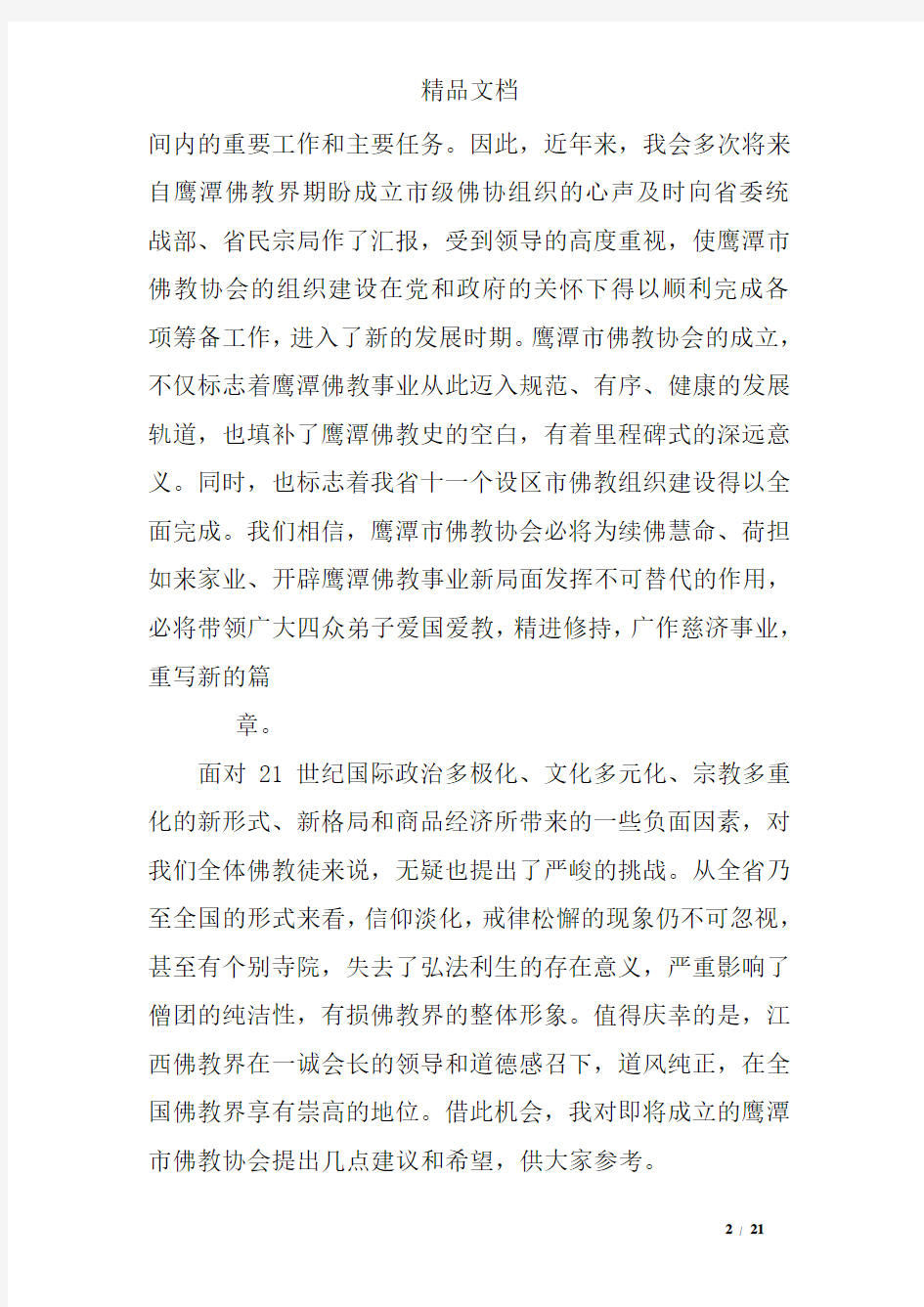 佛教协会成立讲话