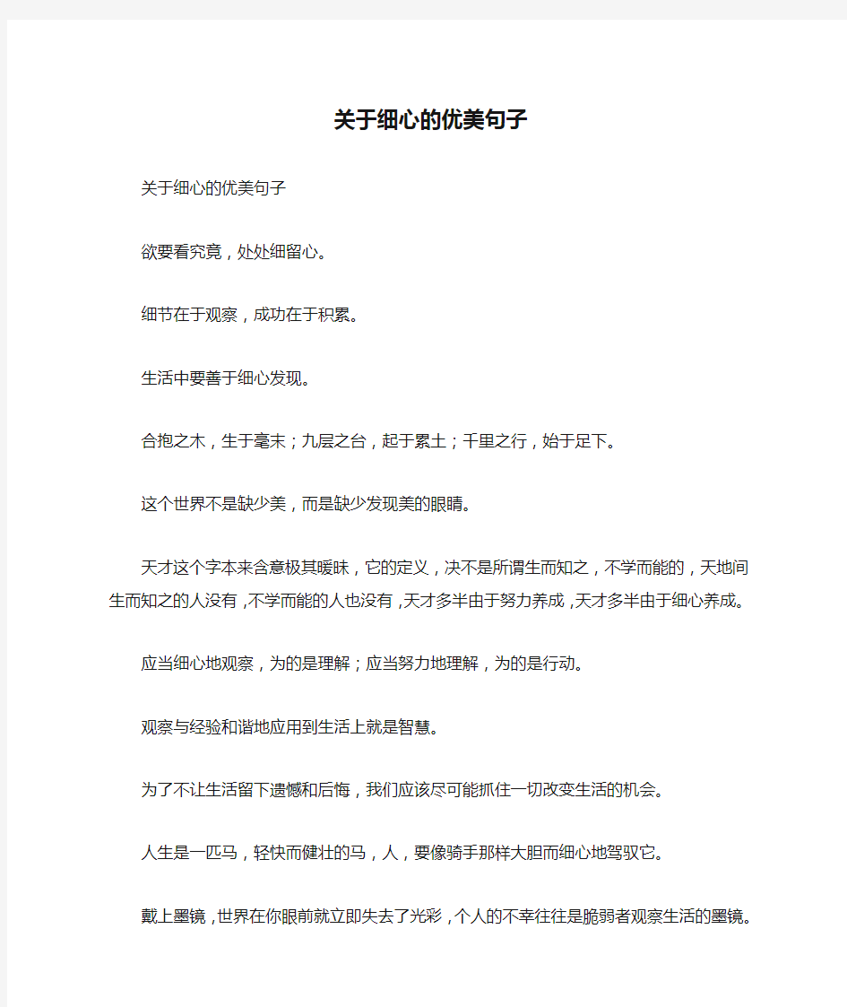 关于细心的优美句子