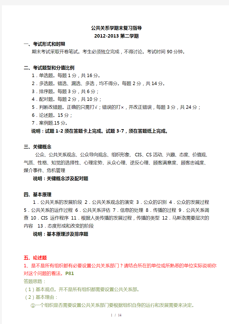 公共关系学期末复习指导论述题及案例分析