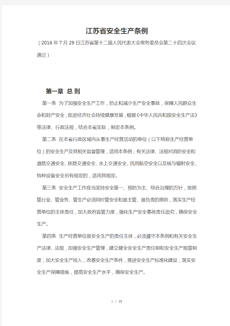 2016江苏省安全生产条例