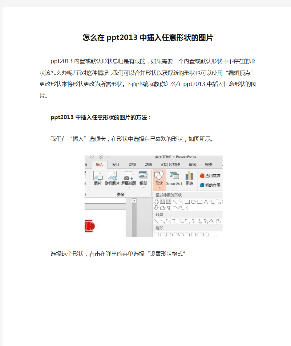 怎么在ppt2013中插入任意形状的图片