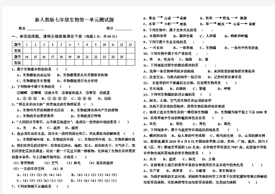 新人教版七年级生物第一单元测试题及答案