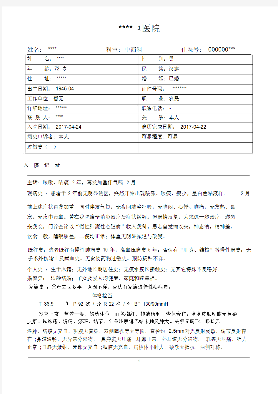 慢性肺源性心脏病病历模板