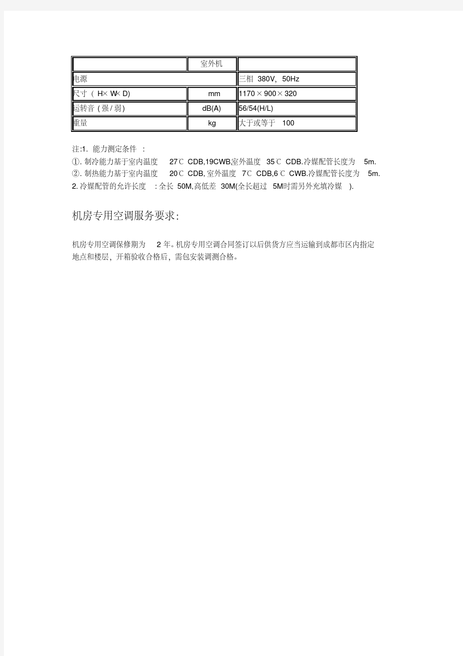 机房专用空调技术参数.doc