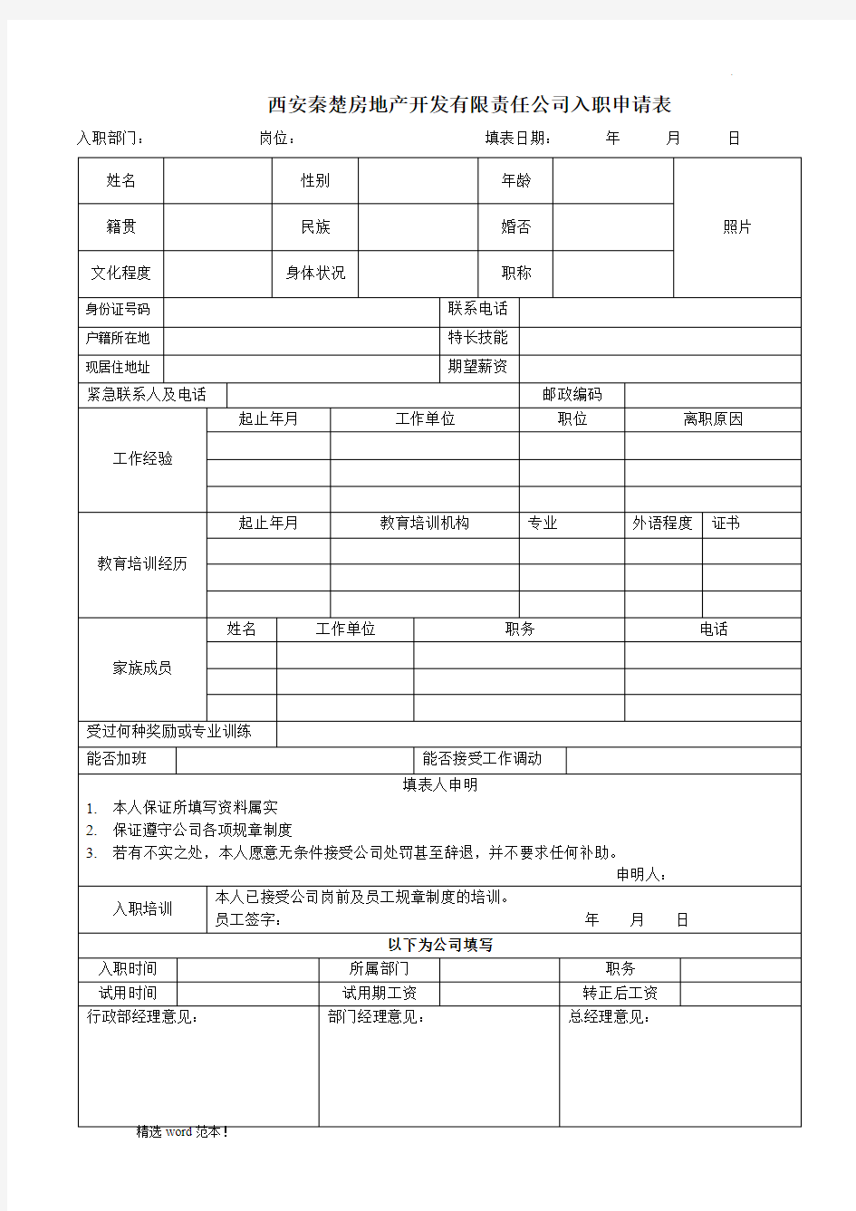 入职申请表模版