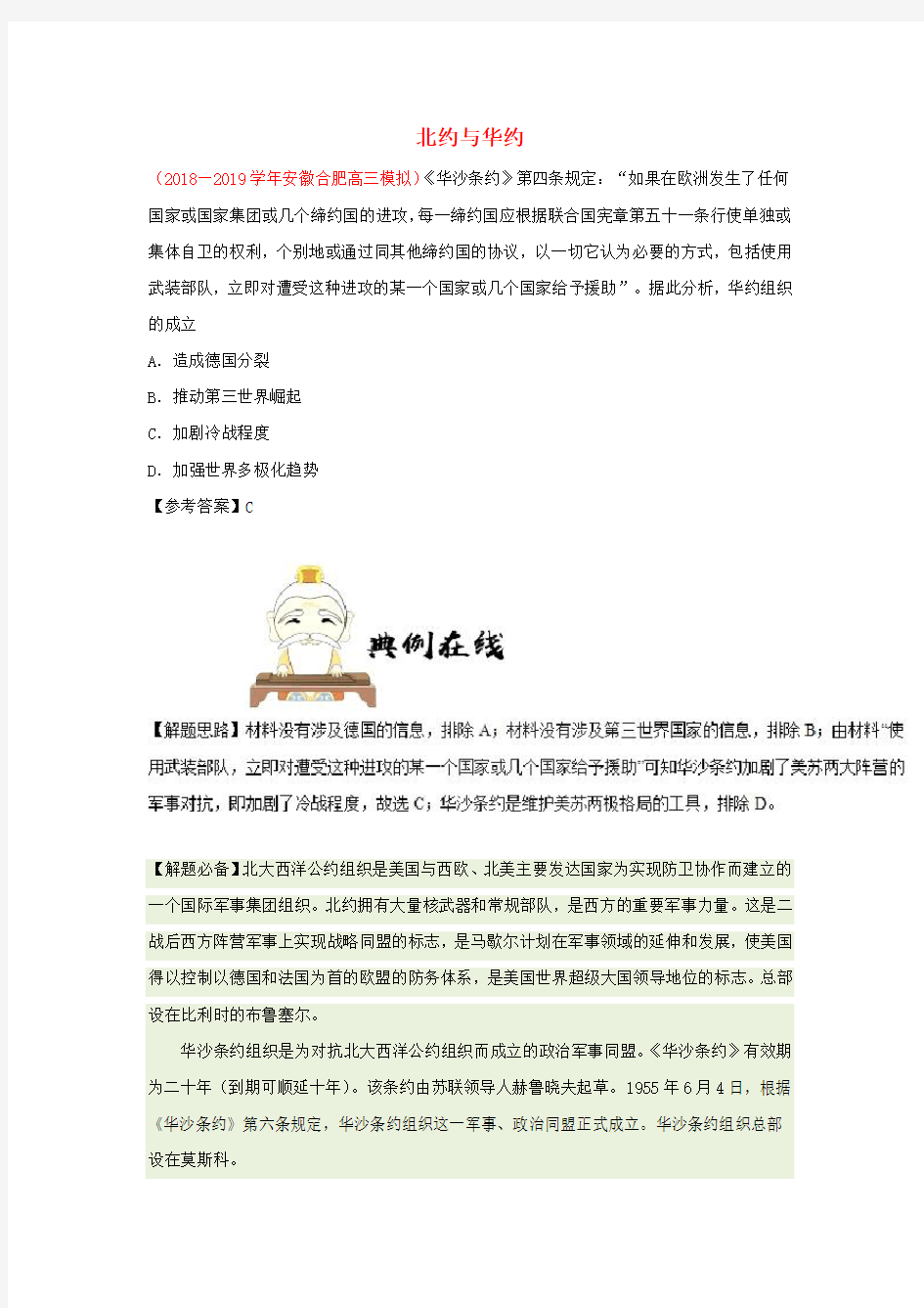 高中历史 北约与华约1