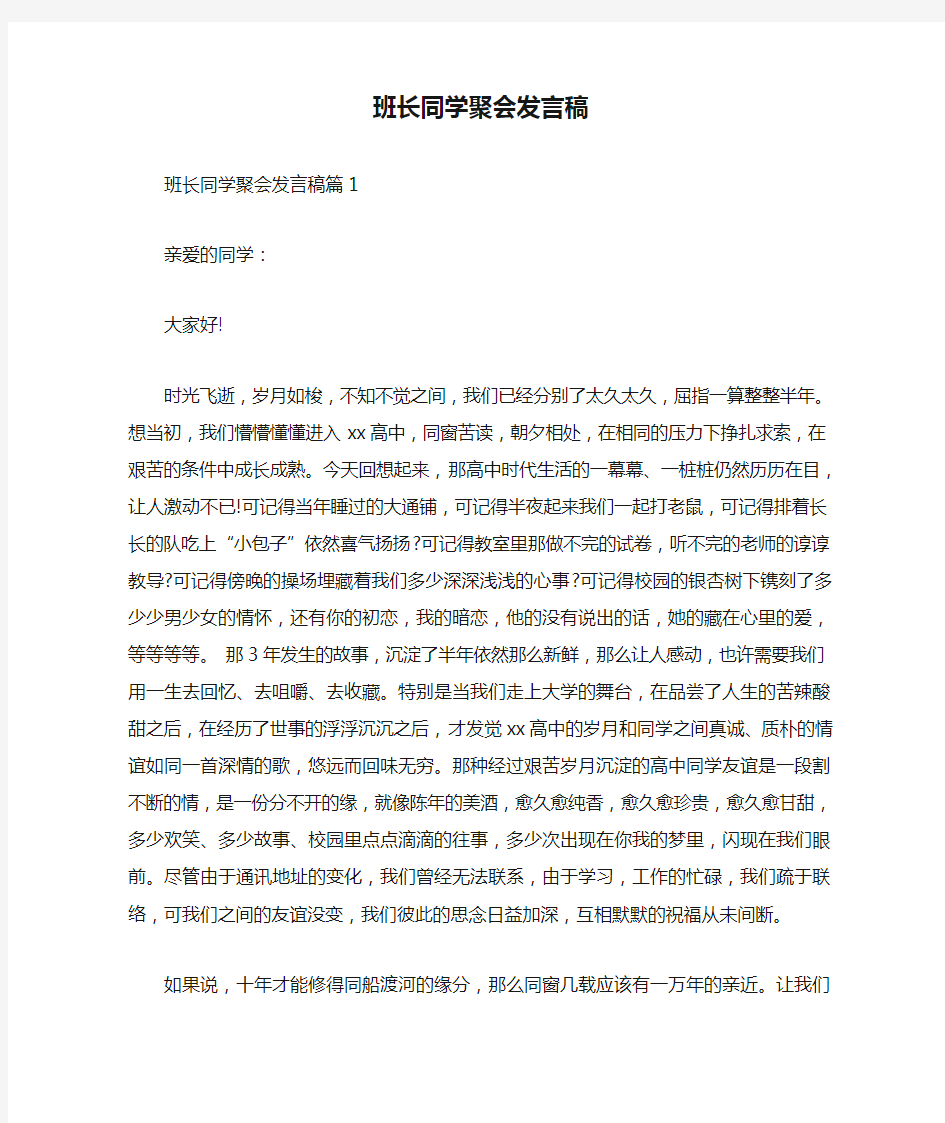 班长同学聚会发言稿