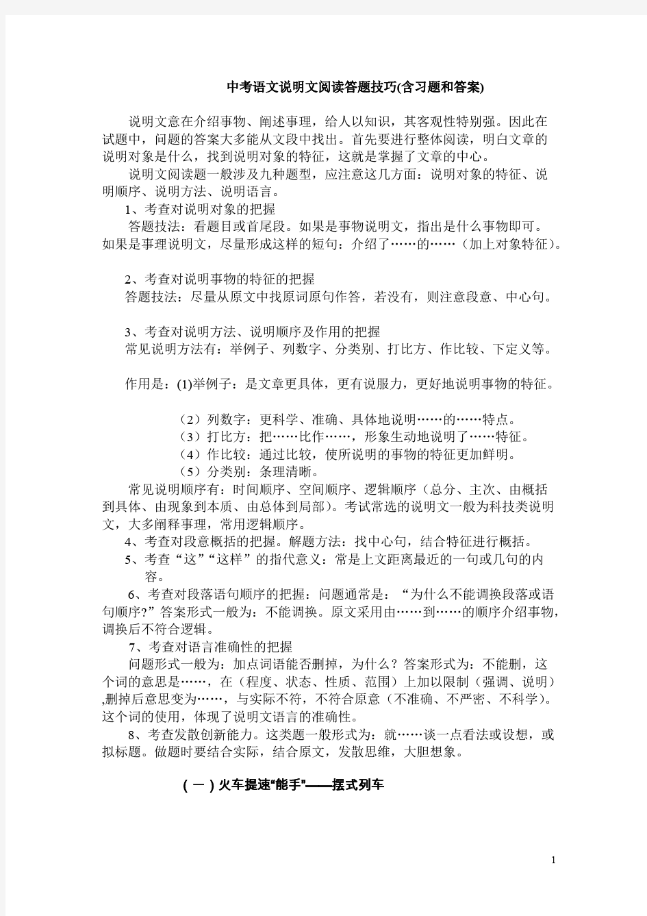 中考语文说明文阅读答题技巧(含习题和答案)(最新整理)