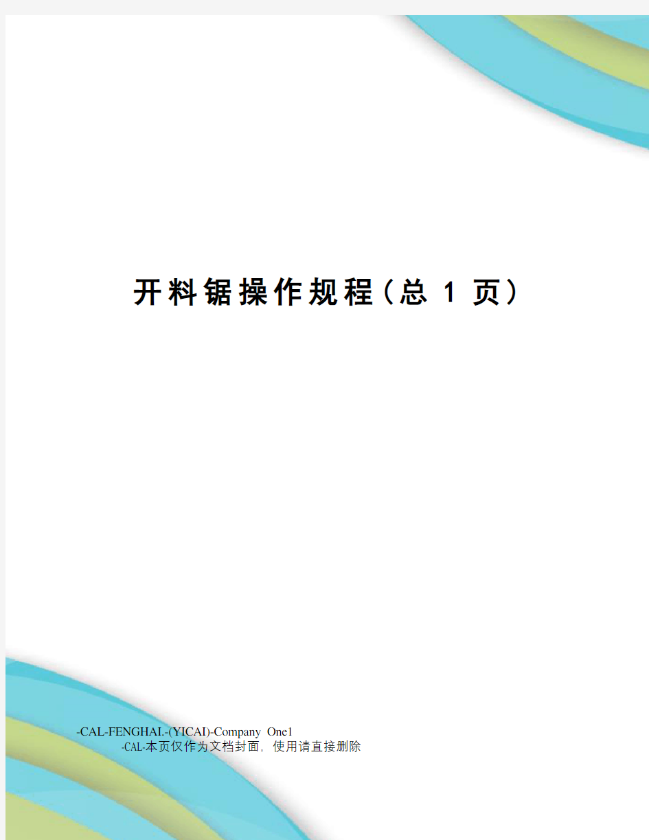 开料锯操作规程