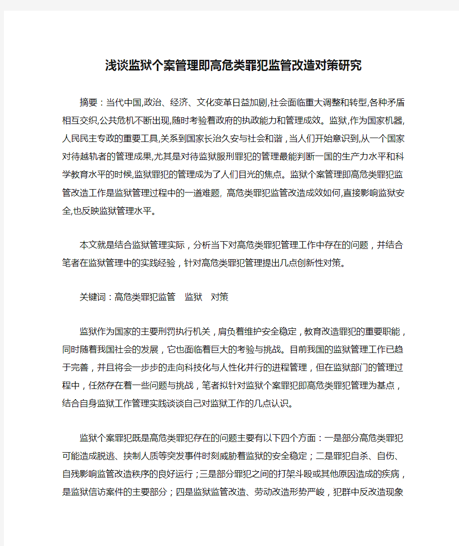 浅谈监狱个案管理即高危类罪犯监管改造对策研究