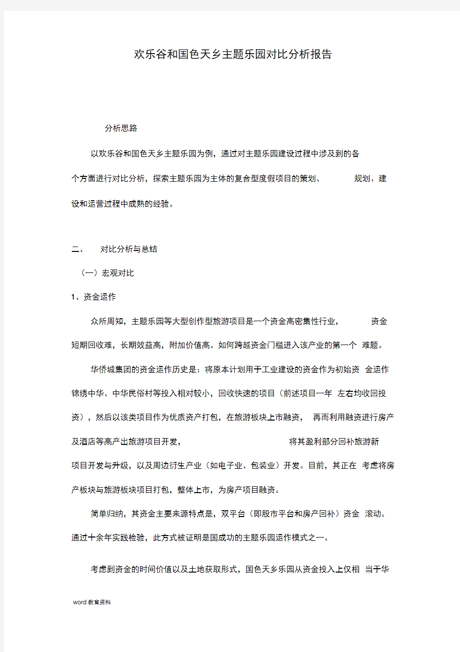 成都欢乐谷和国色天乡主题乐园对比分析实施报告