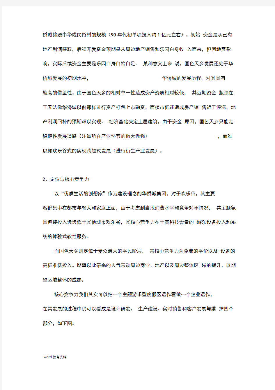 成都欢乐谷和国色天乡主题乐园对比分析实施报告