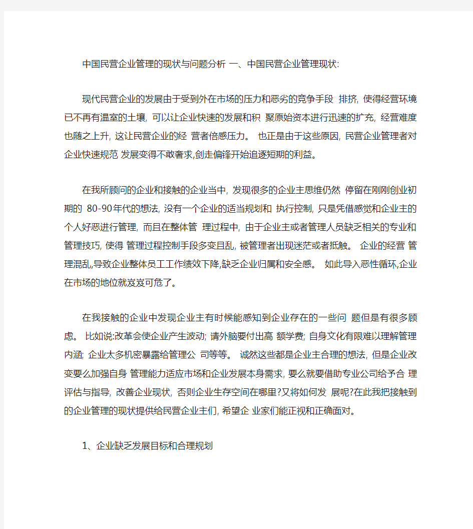 中国民营企业管理的现状与问题分析.