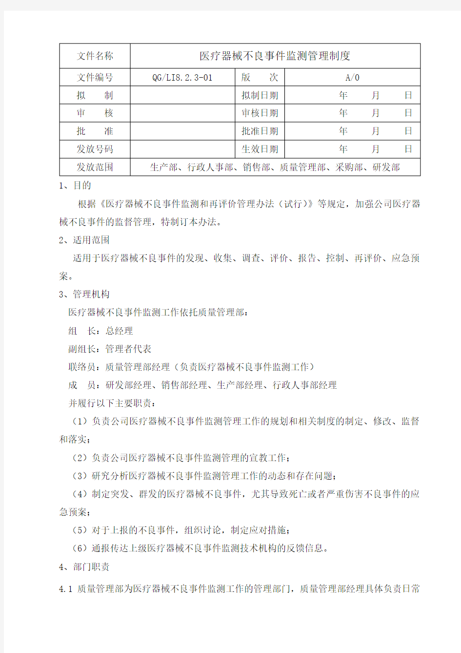 医疗器械不良事件监测管理制度