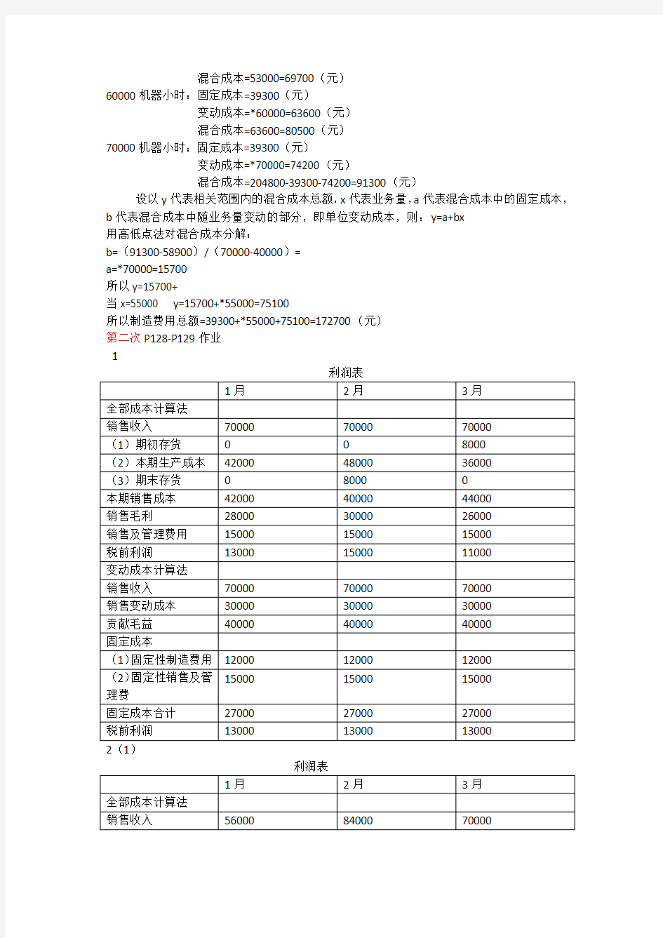 管理会计计算题