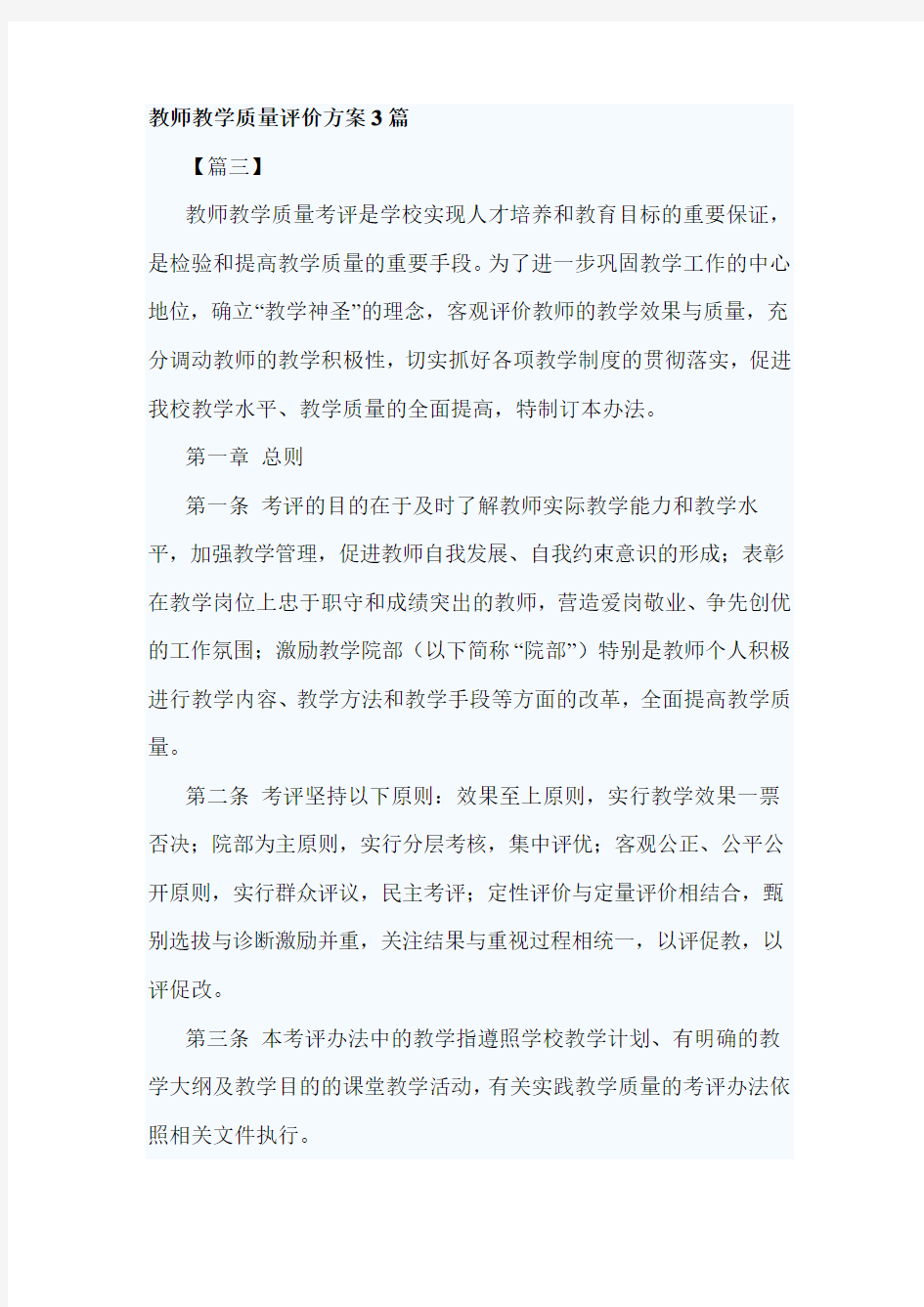 教师教学质量评价方案3篇